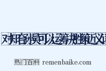对知合孙吴可以运筹决胜策近义词是什么意思的图片